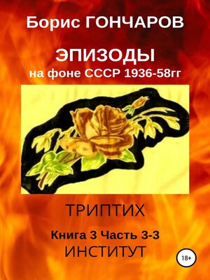 cover image of Эпизоды на фоне СССР 1936—58 гг Книга 3 Часть 3-3